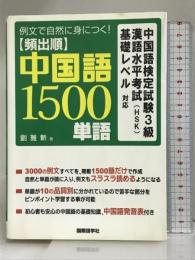 頻出順中国語1500単語: 例文で自然に身につく! 中国語検定試験3級漢語水平考試(HSK)基礎レベル対応 国際語学社 劉 雅新
