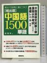 頻出順中国語1500単語: 例文で自然に身につく! 中国語検定試験3級漢語水平考試(HSK)基礎レベル対応 国際語学社 劉 雅新