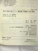 頻出順中国語1500単語: 例文で自然に身につく! 中国語検定試験3級漢語水平考試(HSK)基礎レベル対応 国際語学社 劉 雅新