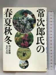 常次郎氏の春夏秋冬 朝日新聞出版 朝日新聞金沢支局