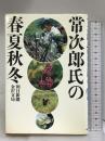 常次郎氏の春夏秋冬 朝日新聞出版 朝日新聞金沢支局