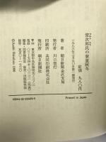 常次郎氏の春夏秋冬 朝日新聞出版 朝日新聞金沢支局
