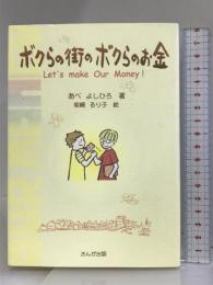 ボクらの街のボクらのお金: Let’s make Our Money さんが出版 あべ よしひろ