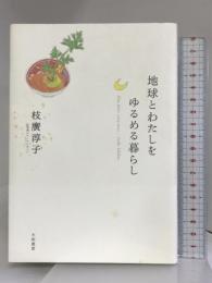 地球とわたしをゆるめる暮らし Slow down,enjoy more 大和書房 枝廣 淳子