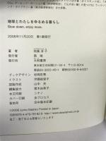 地球とわたしをゆるめる暮らし Slow down,enjoy more 大和書房 枝廣 淳子