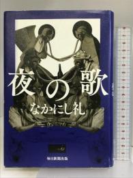 夜の歌 毎日新聞出版 なかにし礼
