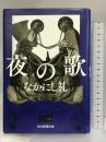 夜の歌 毎日新聞出版 なかにし礼