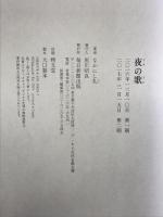 夜の歌 毎日新聞出版 なかにし礼