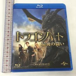 ドラゴンハート 最後の闘い NBCユニバーサル エンターテイメント ベン・キングスレー [Blu-ray]
