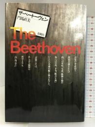 ザベートーベン 春秋社 門馬 直美