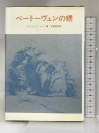 ベートーヴェンの甥   出帆社  ルイジ・マニァーニ