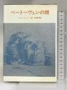 ベートーヴェンの甥   出帆社  ルイジ・マニァーニ