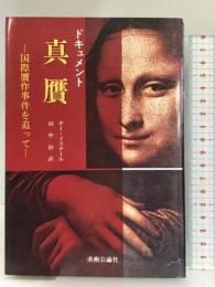 真贋―国際贋作事件を追って ドキュメント   美術公論社 ギー・イスナール