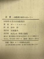 真贋―国際贋作事件を追って ドキュメント   美術公論社 ギー・イスナール