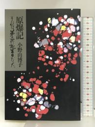 原爆記―それは第二の誕生日だった 女人随筆社 小野山博子