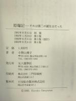 原爆記―それは第二の誕生日だった 女人随筆社 小野山博子