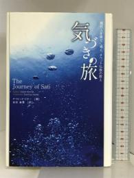 気づきの旅: 現代人を幸せに導く、チベット仏教の教え サンガ デイビッド ミチー