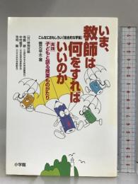 いま、教師は何をすればいいのか: 実践・子どもと創る授業ものがたり 小学館 善元 幸夫