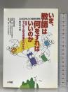 いま、教師は何をすればいいのか: 実践・子どもと創る授業ものがたり 小学館 善元 幸夫