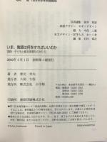 いま、教師は何をすればいいのか: 実践・子どもと創る授業ものがたり 小学館 善元 幸夫