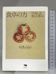 食卓の力　「くり返し」を楽しむ暮らし 晶文社 山本 ふみこ