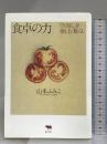 食卓の力　「くり返し」を楽しむ暮らし 晶文社 山本 ふみこ