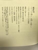 食卓の力　「くり返し」を楽しむ暮らし 晶文社 山本 ふみこ