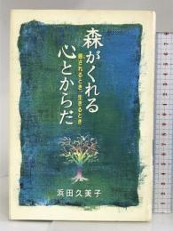 森がくれる心とからだ: 癒されるとき、生きるとき 全国林業改良普及協会 浜田 久美子
