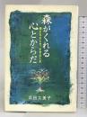 森がくれる心とからだ: 癒されるとき、生きるとき 全国林業改良普及協会 浜田 久美子