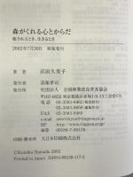 森がくれる心とからだ: 癒されるとき、生きるとき 全国林業改良普及協会 浜田 久美子