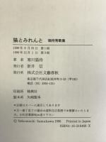 猫とみれんと: 猫持秀歌集 文藝春秋 寒川 猫持