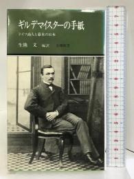 ギルデマイスターの手紙 ―ドイツ商人と幕末の日本 (有隣新書38) 有隣堂 生熊 文