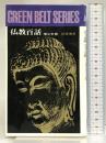 仏教百話  (グリーンベルト・シリーズ)  筑摩書房  増谷文雄