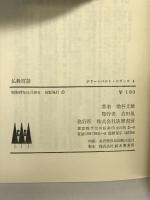 仏教百話  (グリーンベルト・シリーズ)  筑摩書房  増谷文雄