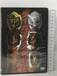 タイガーマスク烈伝 真輝プロダクション 初代タイガー 佐山聡 2代目タイガーマスク 三沢光晴 他 [DVD]