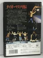 タイガーマスク烈伝 真輝プロダクション 初代タイガー 佐山聡 2代目タイガーマスク 三沢光晴 他 [DVD]