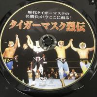 タイガーマスク烈伝 真輝プロダクション 初代タイガー 佐山聡 2代目タイガーマスク 三沢光晴 他 [DVD]