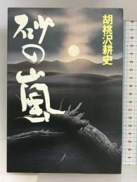 砂の嵐 青樹社 胡桃沢 耕史