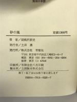 砂の嵐 青樹社 胡桃沢 耕史