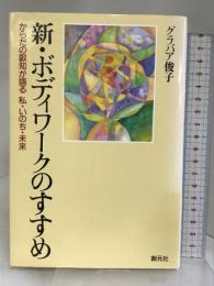 新・ボディワークのすすめ 創元社 グラバア 俊子