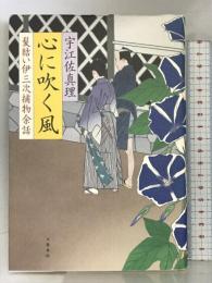 心に吹く風 髪結い伊三次捕物余話 文藝春秋 宇江佐 真理