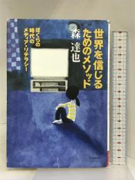 世界を信じるためのメソッド: ぼくらの時代のメディア・リテラシー (よりみちパン!セ 21) 理論社 森 達也