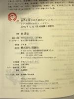 世界を信じるためのメソッド: ぼくらの時代のメディア・リテラシー (よりみちパン!セ 21) 理論社 森 達也