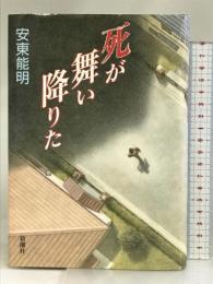 死が舞い降りた 新潮社 安東 能明