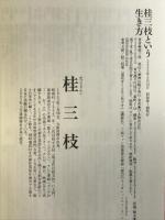 桂三枝という生き方 ぴあ 桂 三枝