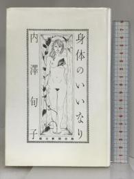 身体のいいなり 朝日新聞出版 内澤 旬子