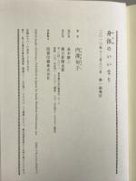 身体のいいなり 朝日新聞出版 内澤 旬子