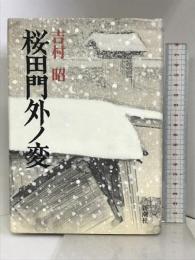 桜田門外ノ変 新潮社 吉村 昭