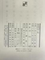 桜田門外ノ変 新潮社 吉村 昭