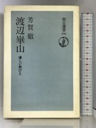 渡辺崋山―優しい旅びと (朝日選書 296) 朝日新聞出版 芳賀 徹